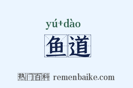 鱼道是什么意思的图片